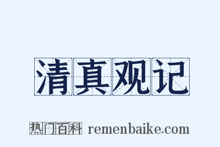 清真观记是什么意思的图片